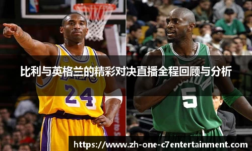 比利与英格兰的精彩对决直播全程回顾与分析