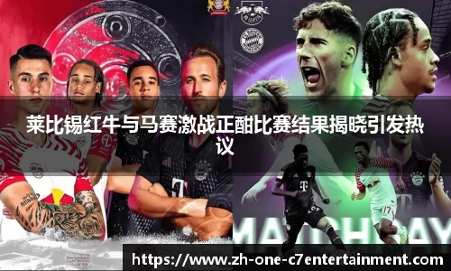 莱比锡红牛与马赛激战正酣比赛结果揭晓引发热议