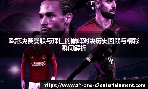 欧冠决赛曼联与拜仁的巅峰对决历史回顾与精彩瞬间解析