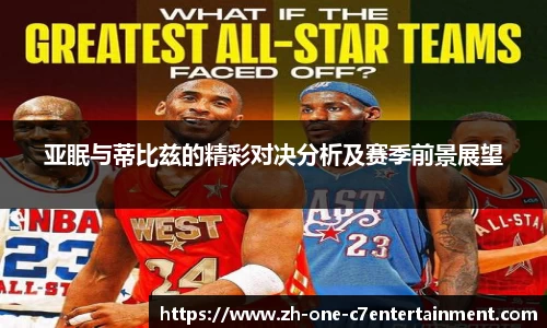 亚眠与蒂比兹的精彩对决分析及赛季前景展望