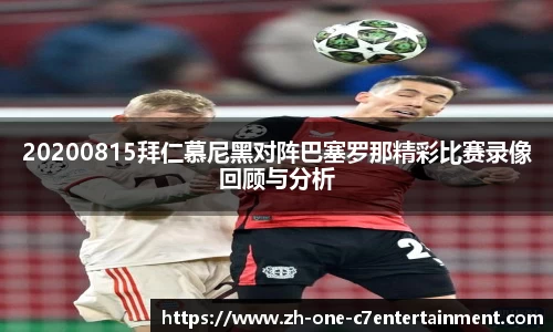 20200815拜仁慕尼黑对阵巴塞罗那精彩比赛录像回顾与分析