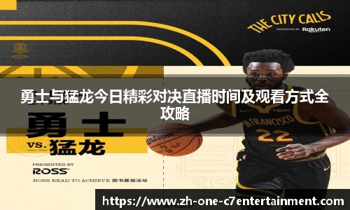 勇士与猛龙今日精彩对决直播时间及观看方式全攻略