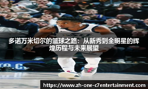 多诺万米切尔的篮球之路：从新秀到全明星的辉煌历程与未来展望