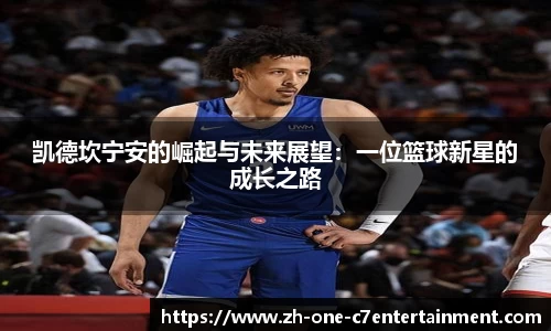 凯德坎宁安的崛起与未来展望：一位篮球新星的成长之路