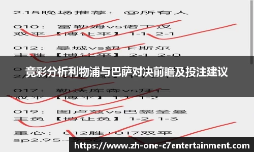 竞彩分析利物浦与巴萨对决前瞻及投注建议