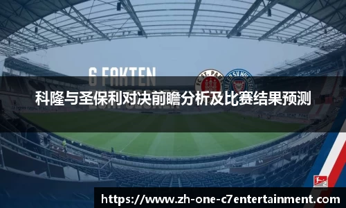 科隆与圣保利对决前瞻分析及比赛结果预测
