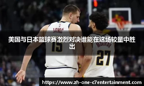 美国与日本篮球赛激烈对决谁能在这场较量中胜出