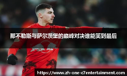 那不勒斯与萨尔茨堡的巅峰对决谁能笑到最后