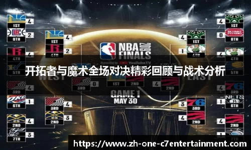 开拓者与魔术全场对决精彩回顾与战术分析