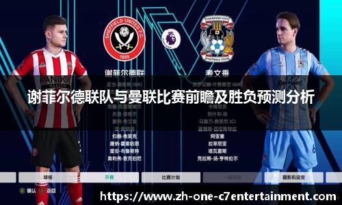 谢菲尔德联队与曼联比赛前瞻及胜负预测分析