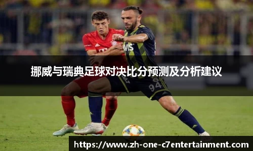 挪威与瑞典足球对决比分预测及分析建议