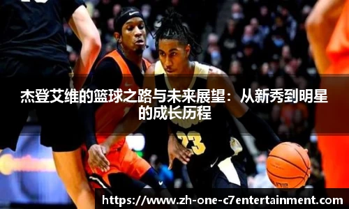 杰登艾维的篮球之路与未来展望：从新秀到明星的成长历程