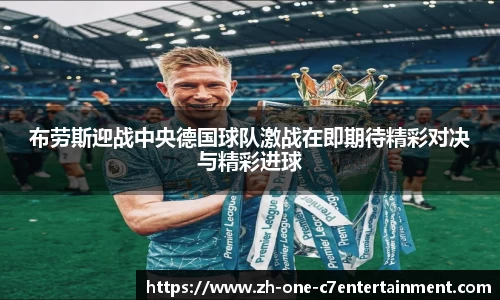 布劳斯迎战中央德国球队激战在即期待精彩对决与精彩进球