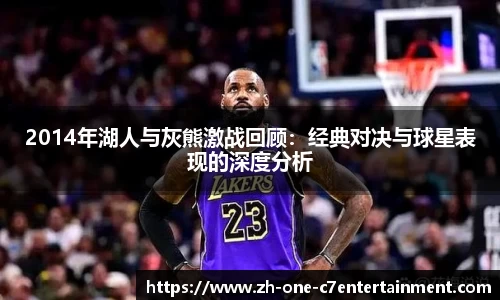 2014年湖人与灰熊激战回顾：经典对决与球星表现的深度分析