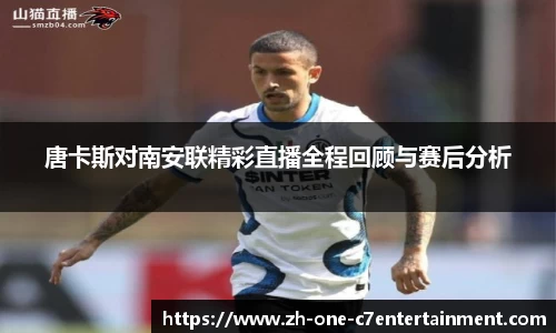 唐卡斯对南安联精彩直播全程回顾与赛后分析