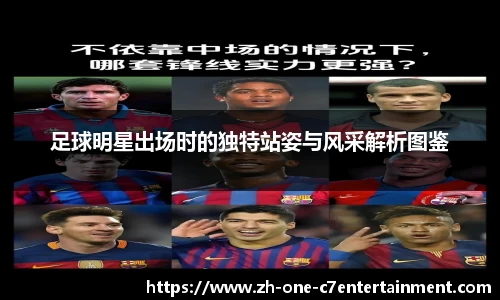 足球明星出场时的独特站姿与风采解析图鉴