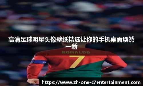 高清足球明星头像壁纸精选让你的手机桌面焕然一新