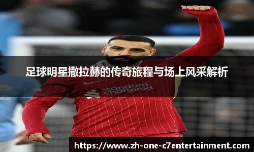 足球明星撒拉赫的传奇旅程与场上风采解析