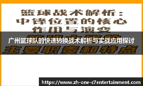 广州篮球队的快速转换战术解析与实战应用探讨