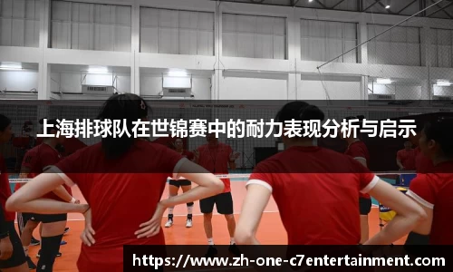 上海排球队在世锦赛中的耐力表现分析与启示