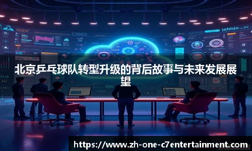 北京乒乓球队转型升级的背后故事与未来发展展望