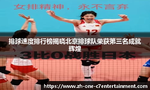 排球速度排行榜揭晓北京排球队荣获第三名成就辉煌