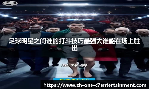 足球明星之间谁的打斗技巧最强大谁能在场上胜出