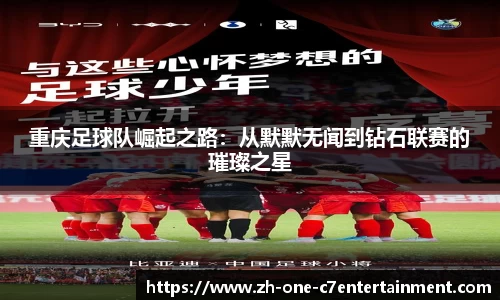重庆足球队崛起之路：从默默无闻到钻石联赛的璀璨之星
