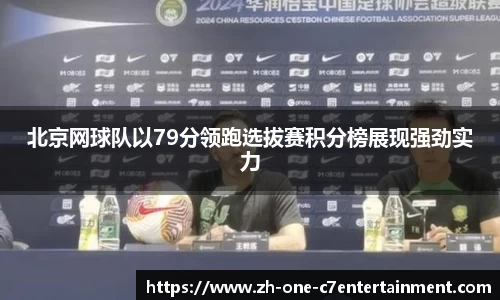 北京网球队以79分领跑选拔赛积分榜展现强劲实力