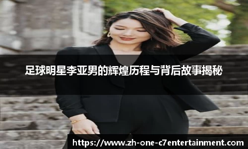 足球明星李亚男的辉煌历程与背后故事揭秘