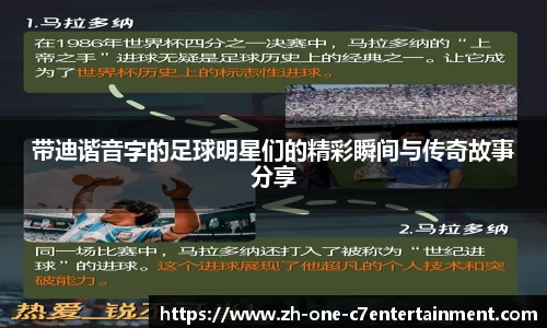 带迪谐音字的足球明星们的精彩瞬间与传奇故事分享