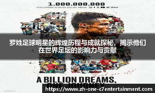 罗姓足球明星的辉煌历程与成就探秘，揭示他们在世界足坛的影响力与贡献