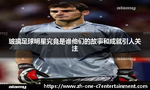 玻璃足球明星究竟是谁他们的故事和成就引人关注