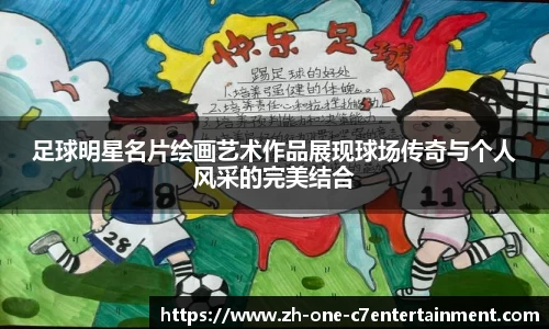 足球明星名片绘画艺术作品展现球场传奇与个人风采的完美结合