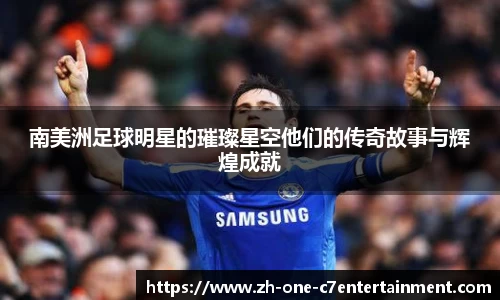 南美洲足球明星的璀璨星空他们的传奇故事与辉煌成就