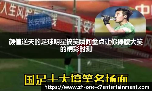颜值逆天的足球明星搞笑瞬间盘点让你捧腹大笑的精彩时刻